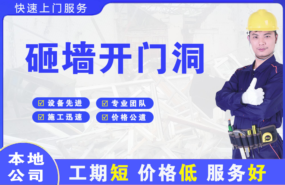 博野砸墙开门洞