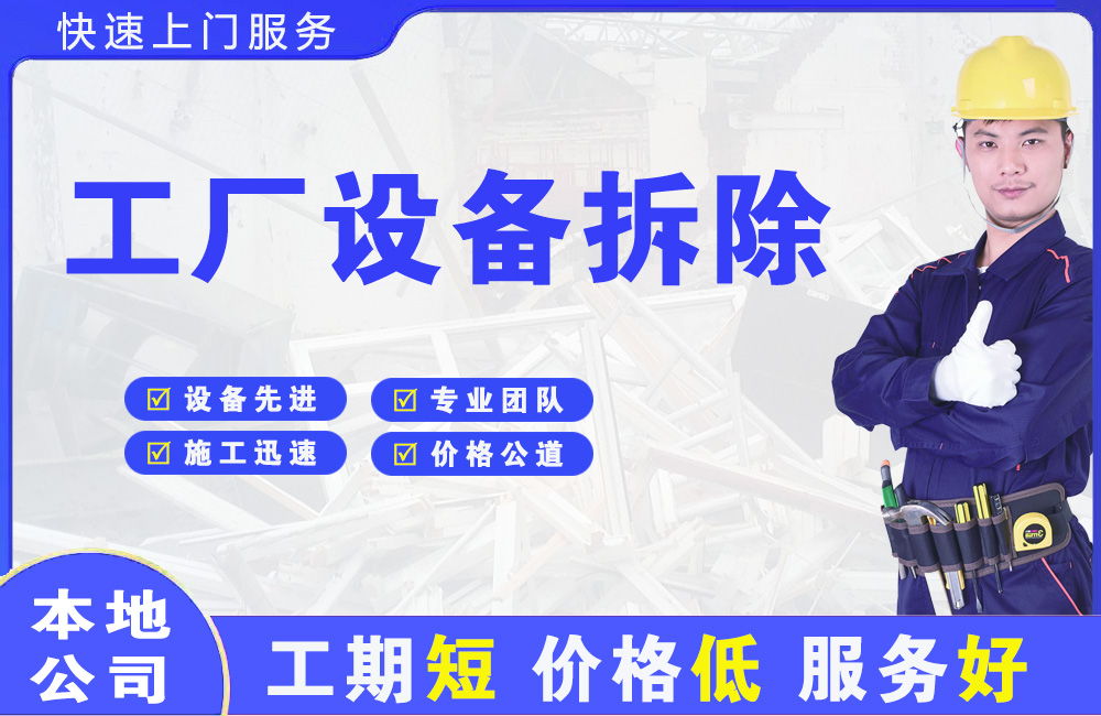 博野工厂设备拆除